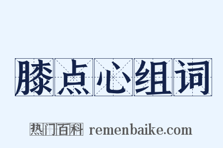 膝点心组词是什么意思的图片